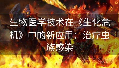 生物医学技术在《生化危机》中的新应用：治疗虫族感染