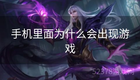 手机里面为什么会出现游戏