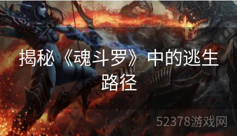 揭秘《魂斗罗》中的逃生路径