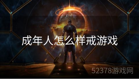成年人怎么样戒游戏
