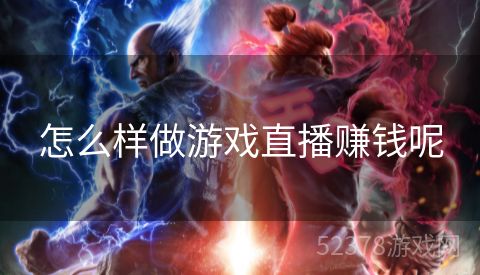 怎么样做游戏直播赚钱呢