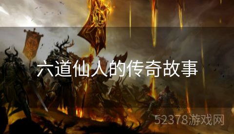 六道仙人的传奇故事
