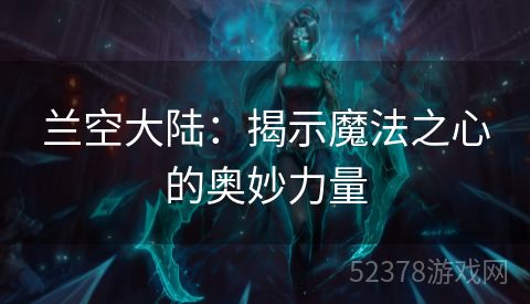 兰空大陆：揭示魔法之心的奥妙力量