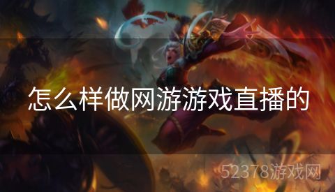 怎么样做网游游戏直播的