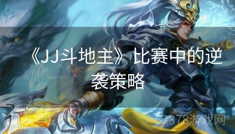 《JJ斗地主》比赛中的逆袭策略