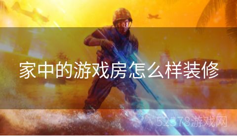 家中的游戏房怎么样装修