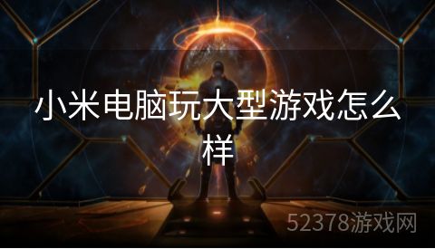小米电脑玩大型游戏怎么样