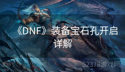 《DNF》装备宝石孔开启详解