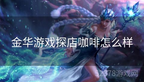 金华游戏探店咖啡怎么样