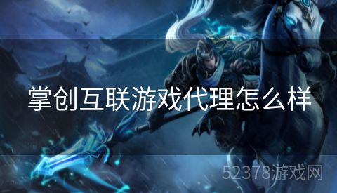 掌创互联游戏代理怎么样