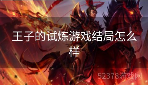 王子的试炼游戏结局怎么样