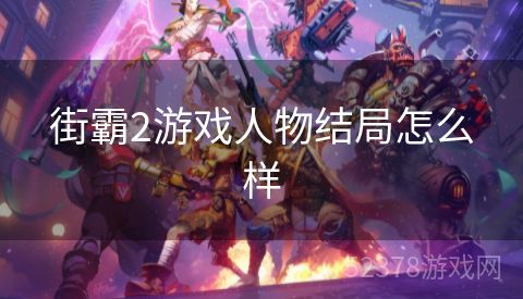 街霸2游戏人物结局怎么样