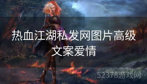 热血江湖私发网图片高级文案爱情