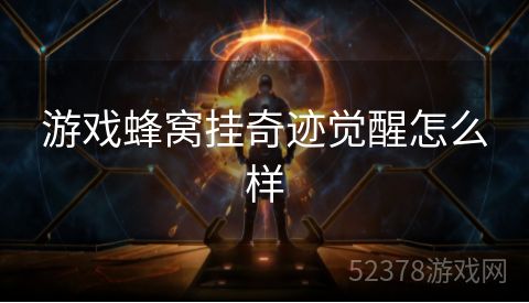 游戏蜂窝挂奇迹觉醒怎么样