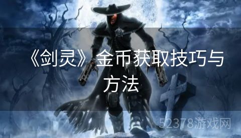  《剑灵》金币获取技巧与方法