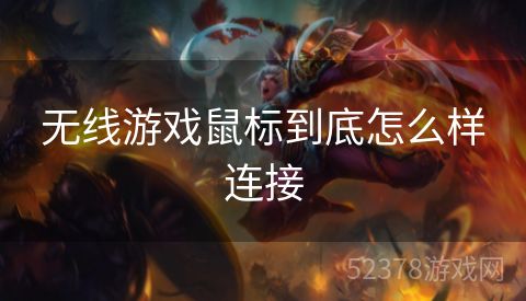 无线游戏鼠标到底怎么样连接
