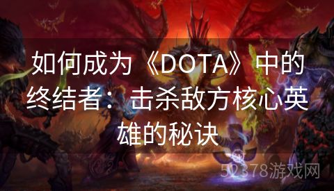 如何成为《DOTA》中的终结者：击杀敌方核心英雄的秘诀