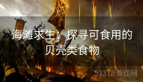 海滩求生：探寻可食用的贝壳类食物
