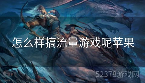 怎么样搞流量游戏呢苹果