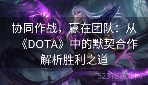 协同作战，赢在团队：从《DOTA》中的默契合作解析胜利之道