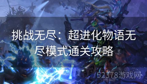 挑战无尽：超进化物语无尽模式通关攻略