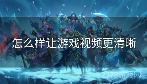 怎么样让游戏视频更清晰