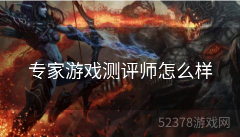 专家游戏测评师怎么样