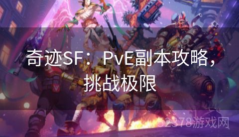 奇迹SF：PvE副本攻略，挑战极限