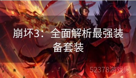 崩坏3：全面解析最强装备套装