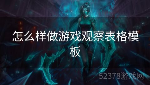 怎么样做游戏观察表格模板