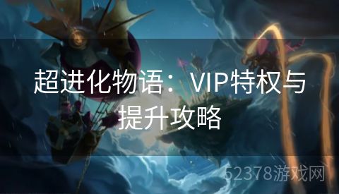 超进化物语：VIP特权与提升攻略