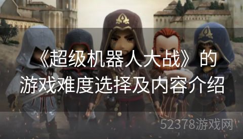  《超级机器人大战》的游戏难度选择及内容介绍