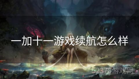一加十一游戏续航怎么样