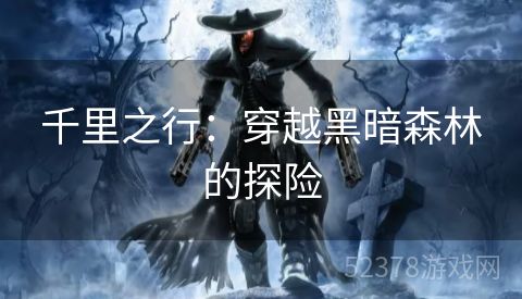 千里之行：穿越黑暗森林的探险