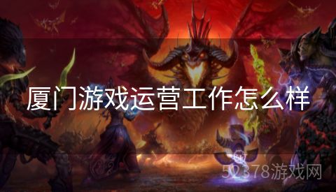 厦门游戏运营工作怎么样