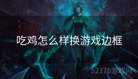 吃鸡怎么样换游戏边框