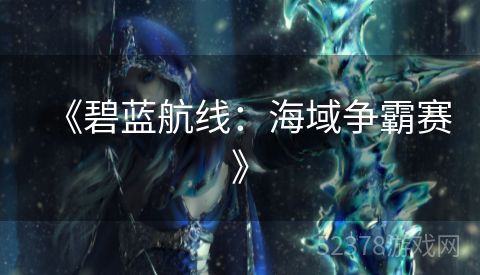 《碧蓝航线：海域争霸赛》