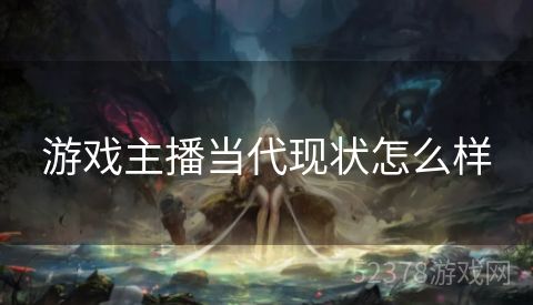 游戏主播当代现状怎么样