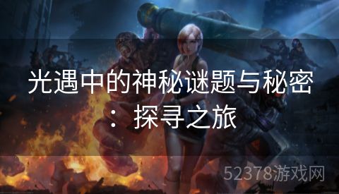 光遇中的神秘谜题与秘密：探寻之旅
