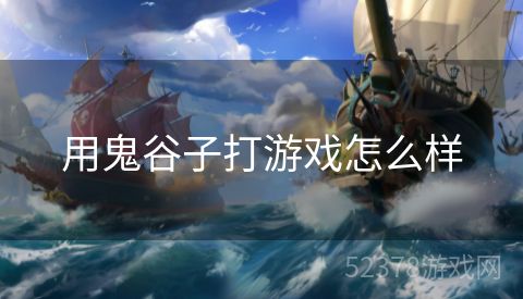 用鬼谷子打游戏怎么样