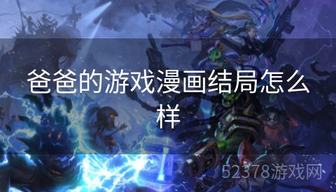 爸爸的游戏漫画结局怎么样