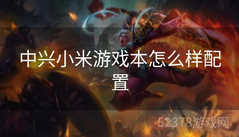 中兴小米游戏本怎么样配置