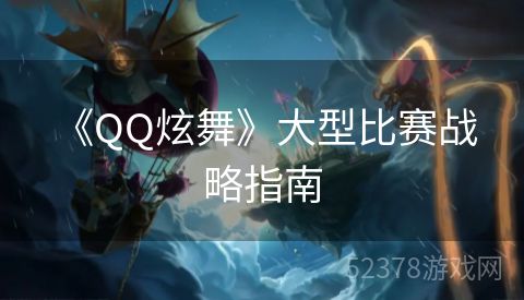  《QQ炫舞》大型比赛战略指南