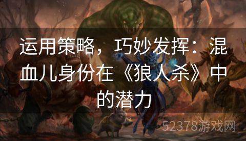 运用策略，巧妙发挥：混血儿身份在《狼人杀》中的潜力