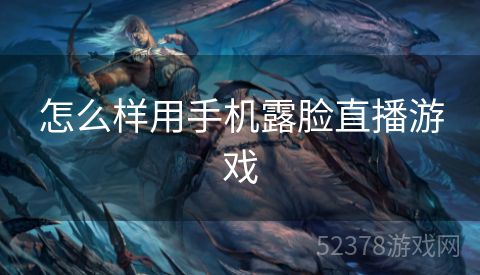 怎么样用手机露脸直播游戏