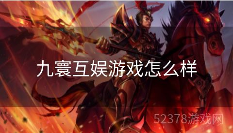 九寰互娱游戏怎么样