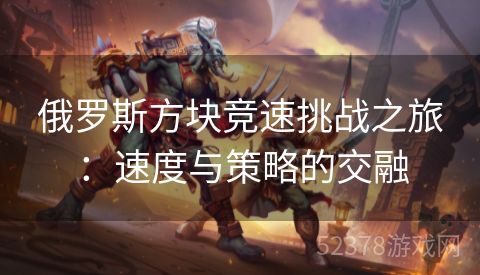 俄罗斯方块竞速挑战之旅：速度与策略的交融