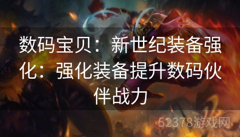数码宝贝：新世纪装备强化：强化装备提升数码伙伴战力