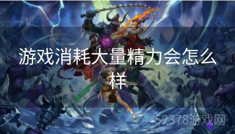 游戏消耗大量精力会怎么样
