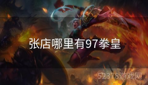 张店哪里有97拳皇